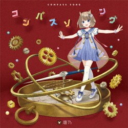 鹿乃／コンパスソング