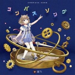 鹿乃／コンパスソング