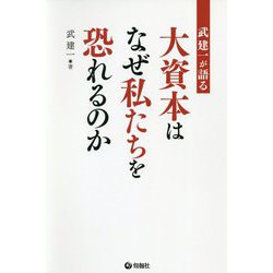 武建一が語る大資本はなぜ私たちを恐れるのか [単行本]