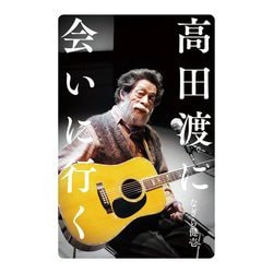 高田渡に会いに行く [単行本]