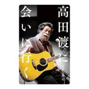 高田渡に会いに行く [単行本]