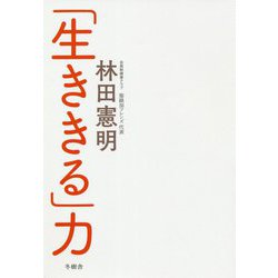 「生ききる」力 [単行本]