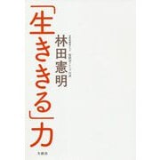 「生ききる」力 [単行本]