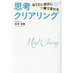 ヨドバシ.com - なりたい自分に一瞬で変わる 思考クリアリング [単行本