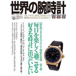 世界の腕時計№146（ワールドムック№1237） [ムックその他]