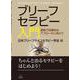 ブリーフセラピー入門―柔軟で効果的なアプローチに向けて [単行本]