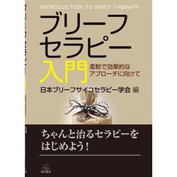 ブリーフセラピー入門―柔軟で効果的なアプローチに向けて [単行本]