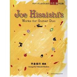 ギターデュオのための久石譲作品集 [単行本]