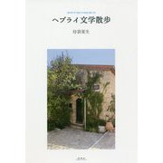 ヘブライ文学散歩 [単行本]