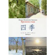 四季 [単行本]
