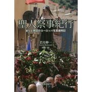 聖人祭事紀行―祈りと熱狂のヨーロッパ写真歳時記 [単行本]