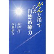 がんを消す心の自然治癒力 [単行本]