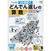 中学受験30時間でどんでん返しの算数 文章題編 [単行本]