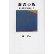 群青の海―ある被爆者の最後の一年 [単行本]