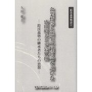 企業哲学と共生の経営論を説いた盛田昭夫と平岩外四―鈴渓義塾の継承者たちの思想 鈴渓義塾物語〈2〉(知多の哲学者シリーズ) [単行本]