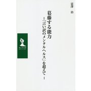 葛藤する能力―「言い訳のメンタルヘルス」を超えて(MCミューズ新書) [新書]