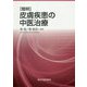簡明 皮膚疾患の中医治療 [単行本]
