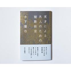 天才による凡人のための短歌教室 [単行本]