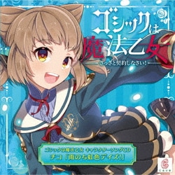 CAVE／ゴシックは魔法乙女 キャラクターソングCD チコ 「雨のち虹色デイズ!」