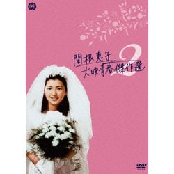関根恵子 大映青春傑作選2 DVD-BOX [DVD]
