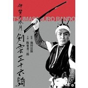 伊賀の水月(剣雲三十六騎)