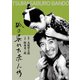 狐の呉れた赤ん坊 [DVD]