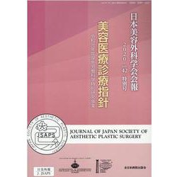 日本美容外科学会会報 Vol.42 特別号(2020) [単行本]