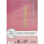 日本美容外科学会会報 Vol.42 特別号(2020) [単行本]