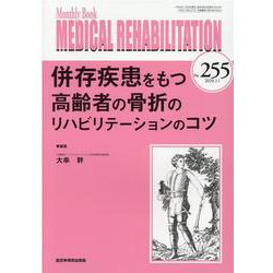 Medical Rehabilitation No.255－Monthly Book [単行本]
