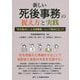 新しい死後事務の捉え方と実践―「死を基点にした法律事務」という視点に立って [単行本]