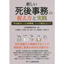 新しい死後事務の捉え方と実践―「死を基点にした法律事務」という視点に立って [単行本]
