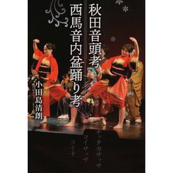 秋田音頭考・西馬音内盆踊り考 [単行本]