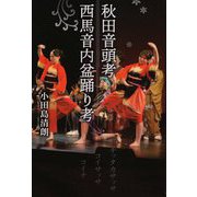 秋田音頭考・西馬音内盆踊り考 [単行本]