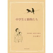 中学生と動物たち [単行本]