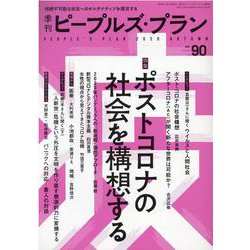 季刊ピープルズ・プラン vol.90 [単行本]