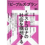 季刊ピープルズ・プラン vol.90 [単行本]