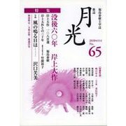 歌誌 月光　65号 [単行本]
