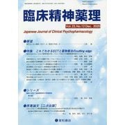 臨床精神薬理〈第23巻第12号〉特集 これでわかるECTと薬物療法のcutting edge [単行本]