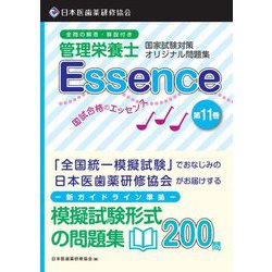 ヨドバシ.com - 管理栄養士国家試験対策オリジナル問題集 国試合格のエッセンス〈第11巻〉 [単行本] 通販【全品無料配達】