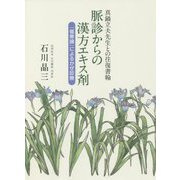 真鍋立夫先生との往復書翰 脈診からの漢方エキス剤―『傷寒論』によるかぜ診療 [単行本]