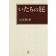 いたちの屁 [単行本]