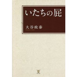 いたちの屁 [単行本]