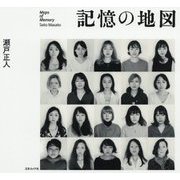 記憶の地図 [単行本]