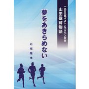 夢をあきらめない―一九五三年ボストンマラソン優勝 山田敬藏物語 [単行本]