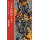 わが花田清輝〈下巻〉戦後篇―生涯を賭けて、ただ一つの歌を―。 [単行本]