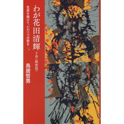 わが花田清輝〈下巻〉戦後篇―生涯を賭けて、ただ一つの歌を―。 [単行本]