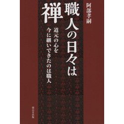 職人の日々は禅―道元の心を今に継いできたのは職人 [単行本]