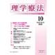 理学療法 第37巻第10号 [単行本]