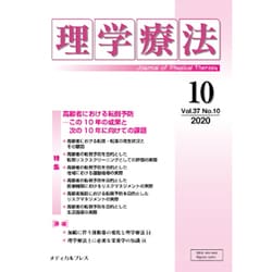 理学療法 第37巻第10号 [単行本]