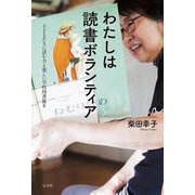 わたしは読書ボランティア―子どもたちに読む力と楽しい学校図書館を [単行本]